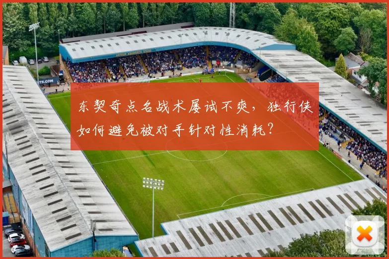 东契奇点名战术屡试不爽，独行侠如何避免被对手针对性消耗？